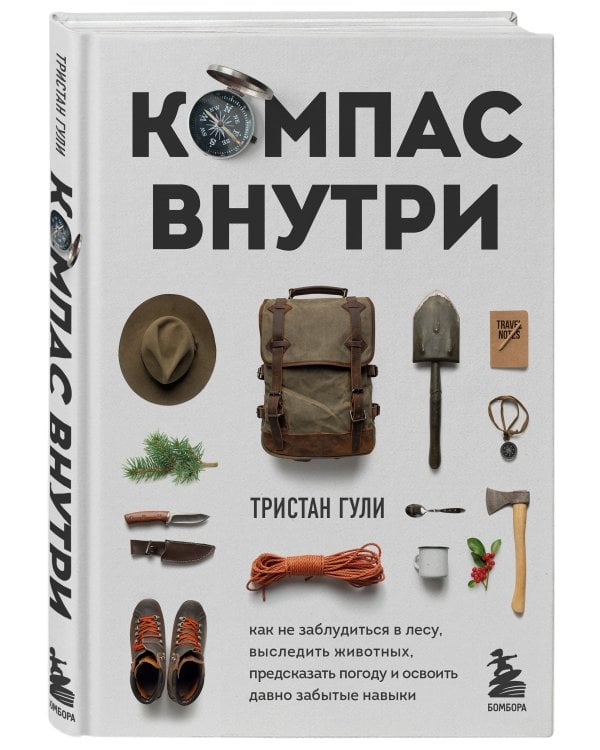 Компас внутри. Как не заблудиться в лесу, выследить животных, предсказать погоду и освоить давно забытые навыки