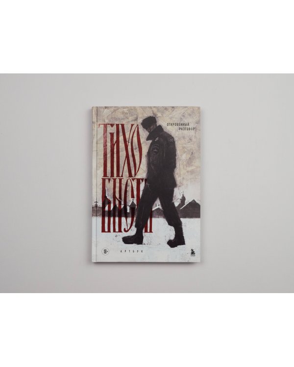 Артбук. тихо бысть. Откровенный разговор