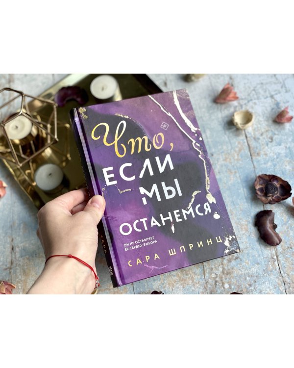 Что, если мы останемся