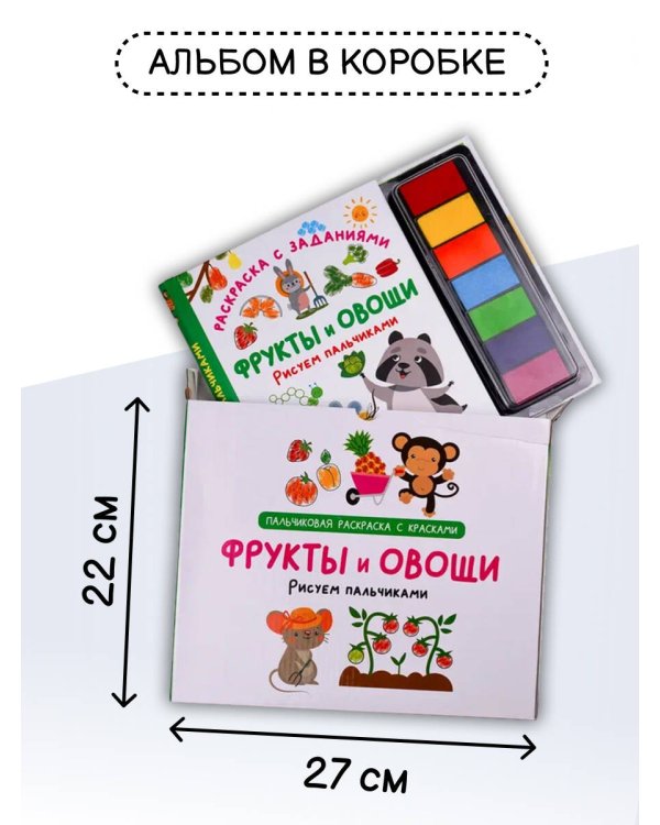 Фрукты и овощи. Рисуем пальчиками. Раскраска с заданиями