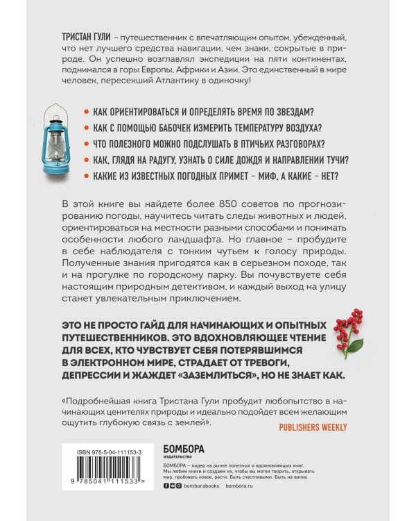 Компас внутри. Как не заблудиться в лесу, выследить животных, предсказать погоду и освоить давно забытые навыки