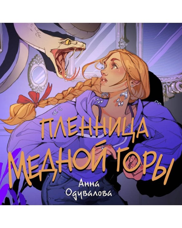 Пленница медной горы