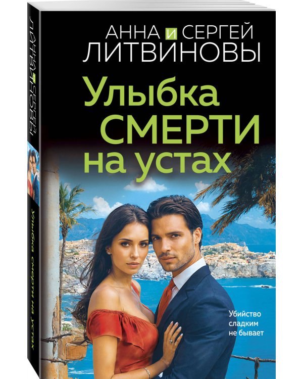 Улыбка смерти на устах