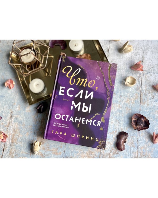 Что, если мы останемся