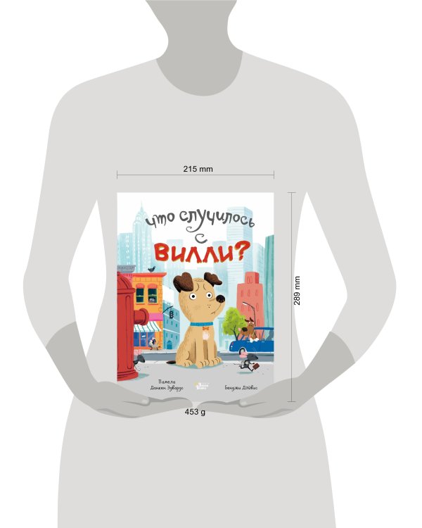 Что случилось с Вилли?