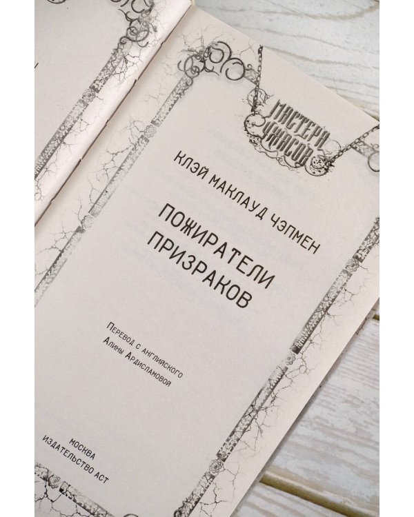 Пожиратели призраков