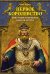 Первое королевство: Британия во времена короля Артура