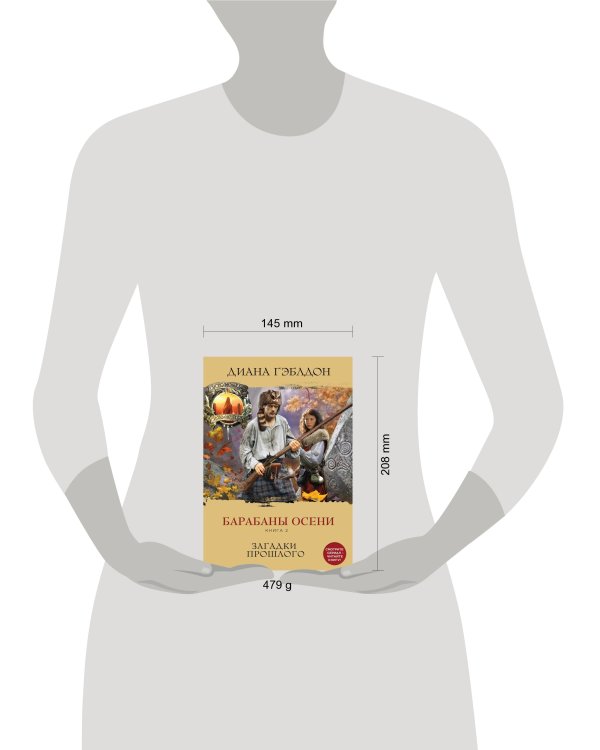 Барабаны осени. Книга 2. Загадки прошлого