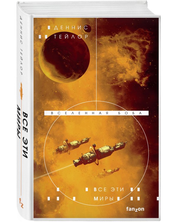 Все эти миры