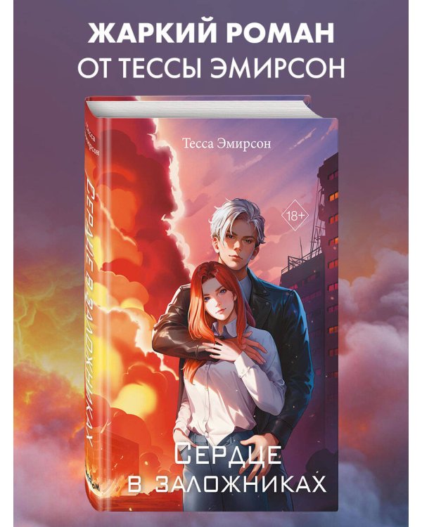 Сердце в заложниках