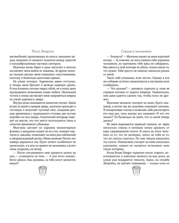 Сердце в заложниках