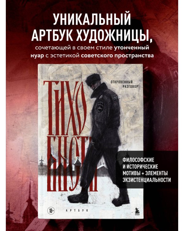 Артбук. тихо бысть. Откровенный разговор