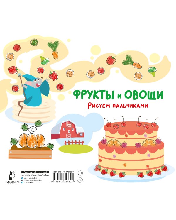 Фрукты и овощи. Рисуем пальчиками. Раскраска с заданиями