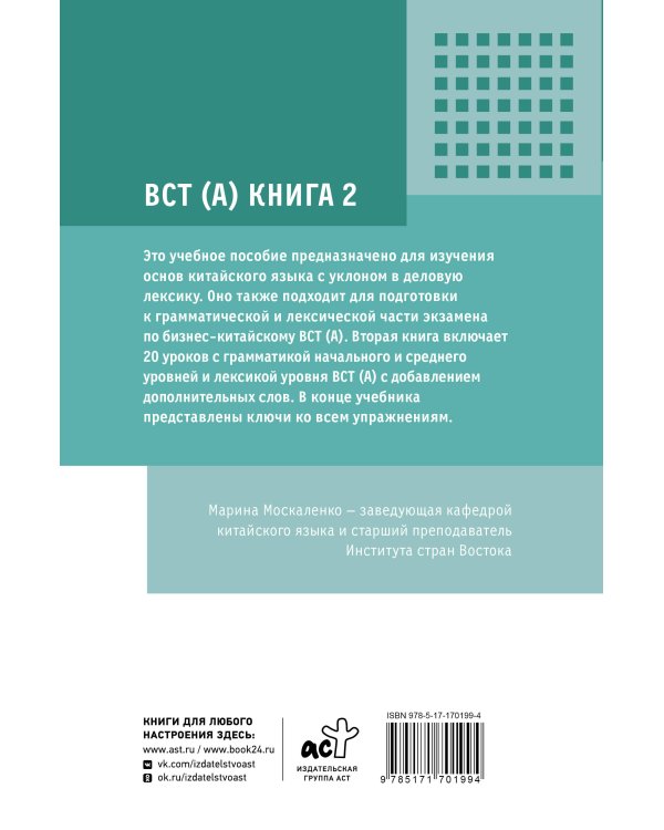 Деловой китайский язык. Подготовка к Business Chinese Test (A). Книга 2