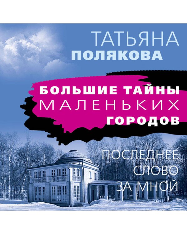 Последнее слово за мной