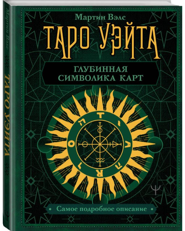 Таро Уэйта. Глубинная символика карт. Самое подробное описание