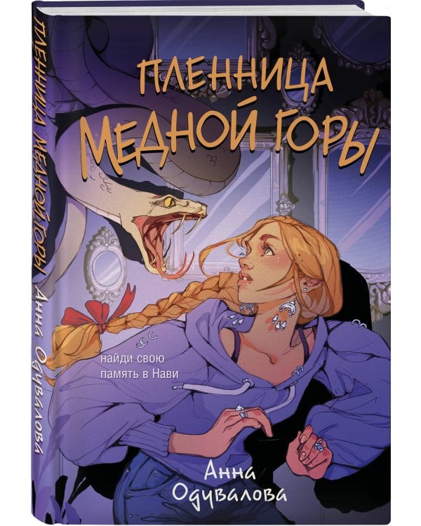 Пленница медной горы