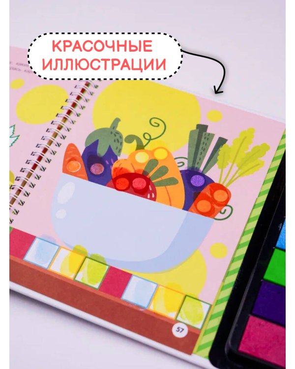 Фрукты и овощи. Рисуем пальчиками. Раскраска с заданиями