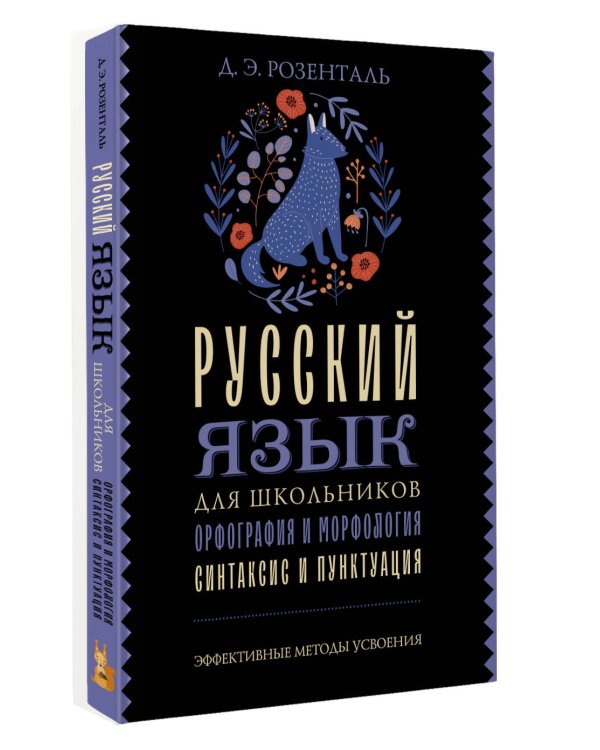 Русский язык для школьников. Орфография и морфология. Синтаксис и пунктуация