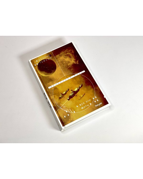 Все эти миры