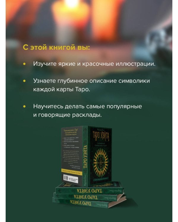 Таро Уэйта. Глубинная символика карт. Самое подробное описание