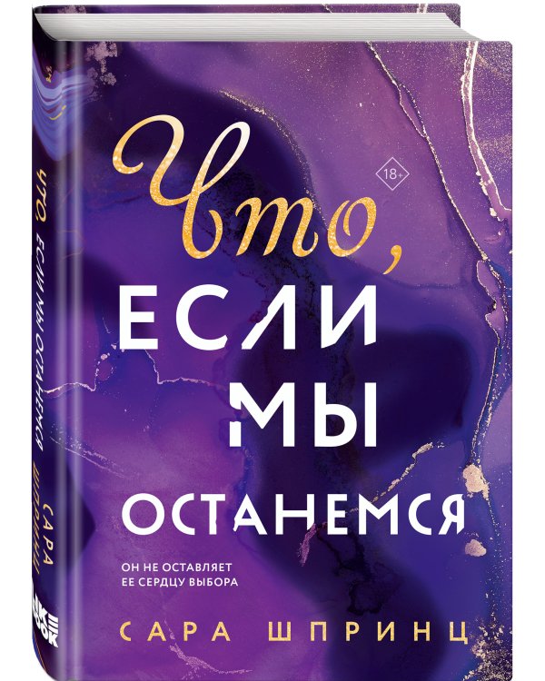 Что, если мы останемся