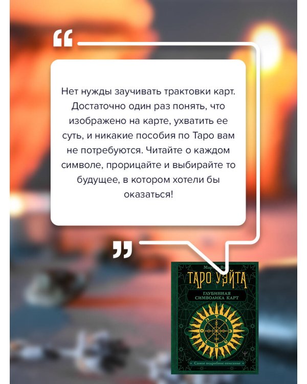 Таро Уэйта. Глубинная символика карт. Самое подробное описание