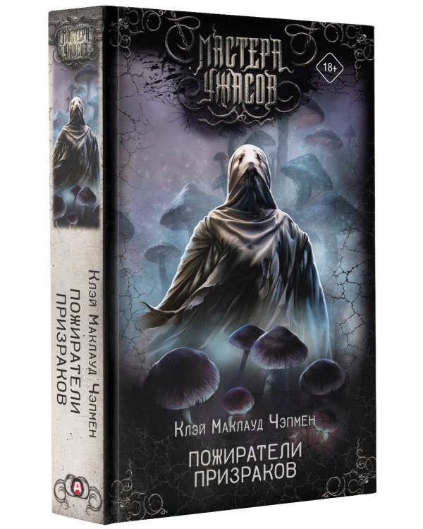 Пожиратели призраков