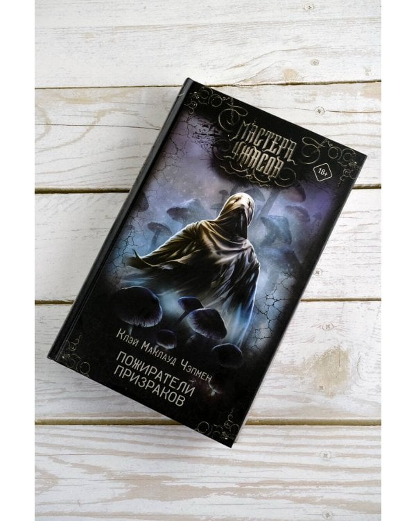 Пожиратели призраков