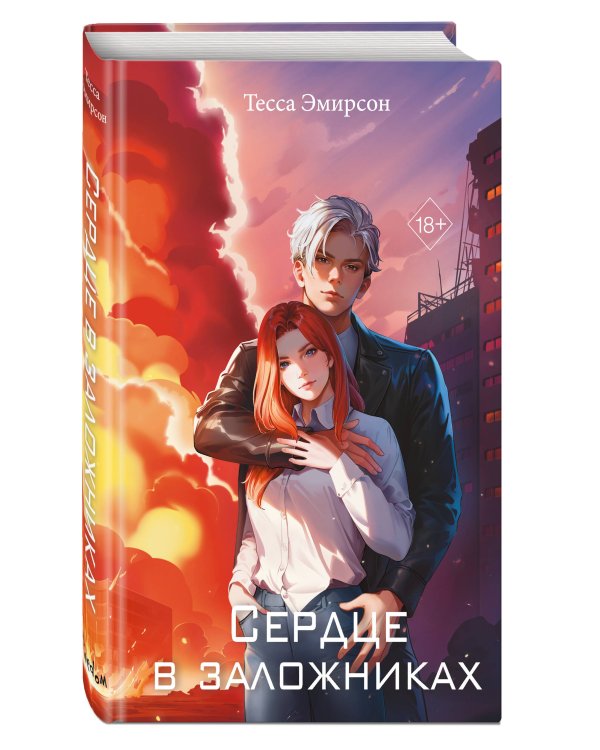 Сердце в заложниках