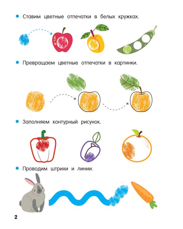 Фрукты и овощи. Рисуем пальчиками. Раскраска с заданиями