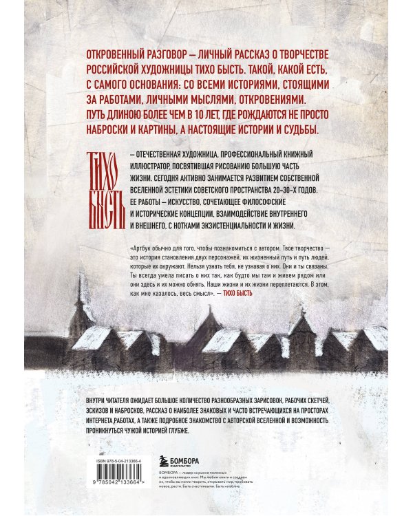 Артбук. тихо бысть. Откровенный разговор