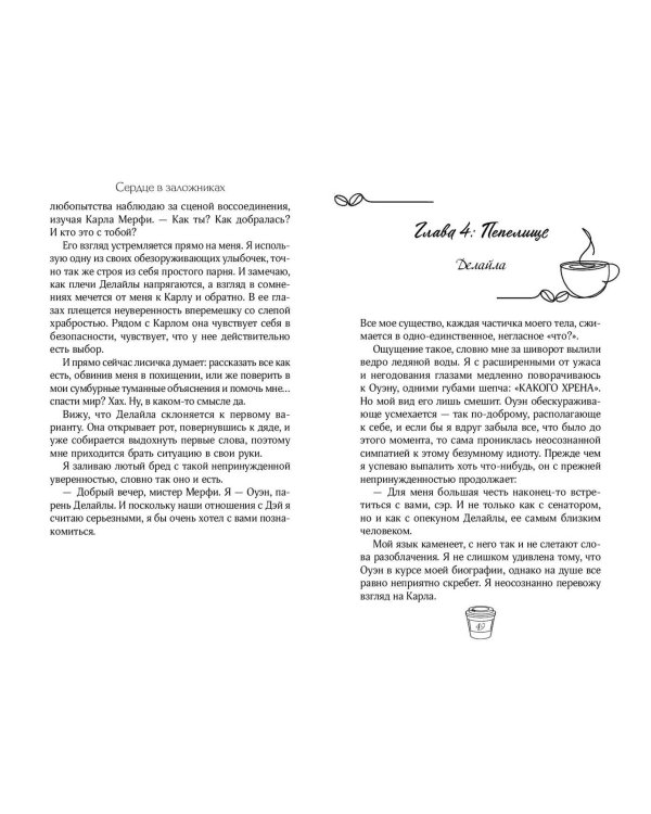 Сердце в заложниках