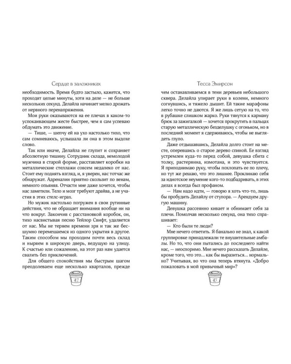 Сердце в заложниках