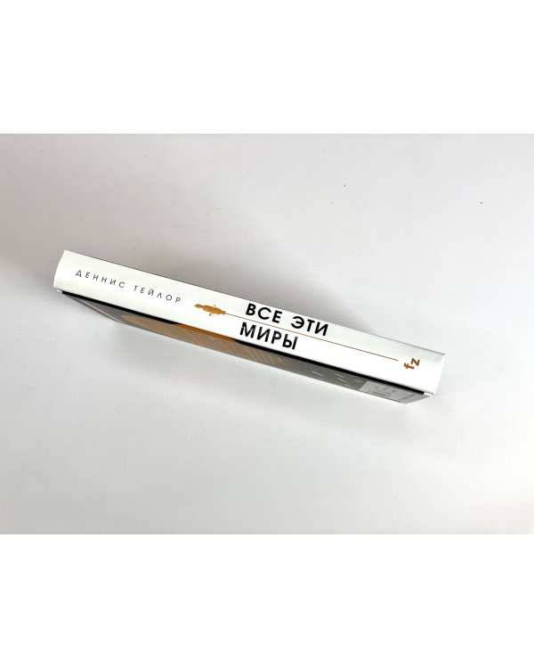 Все эти миры