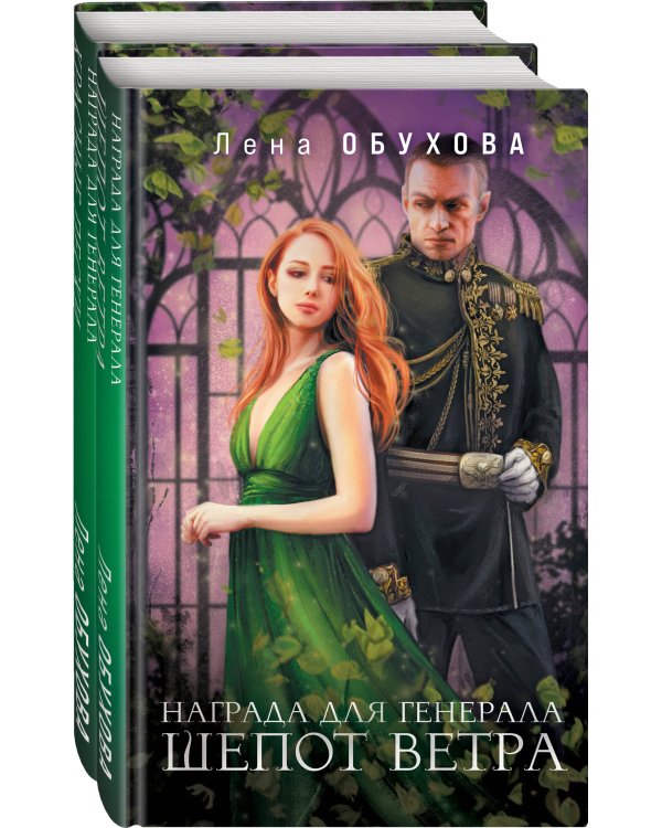 Магические романы Лены Обуховой (комплект из 2-х книг: Награда для генерала. Шепот ветра + Награда для генерала. Красные пески)