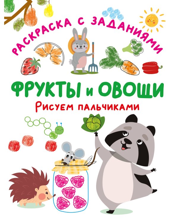 Фрукты и овощи. Рисуем пальчиками. Раскраска с заданиями