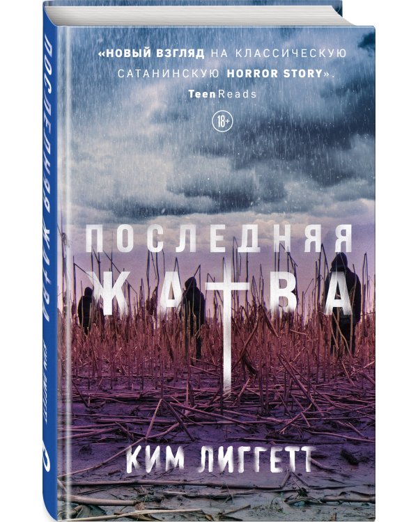 Последняя жатва