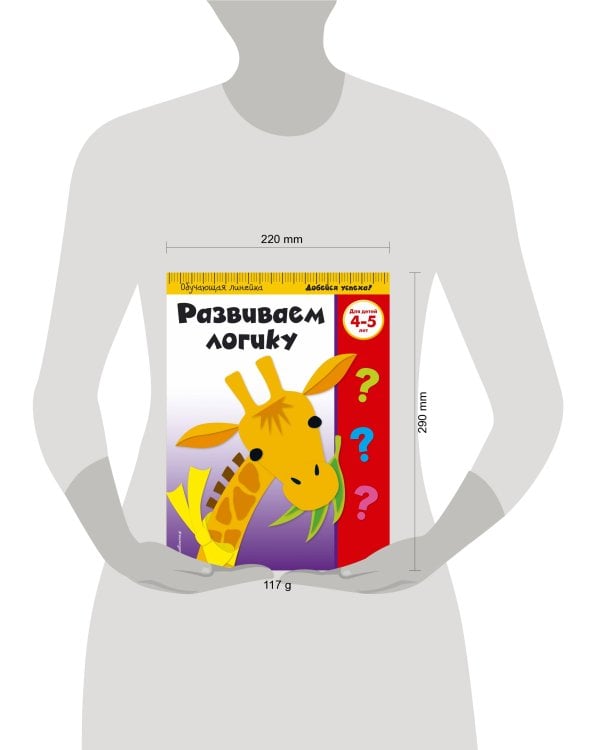 Развиваем логику: для детей 4-5 лет (ПР)