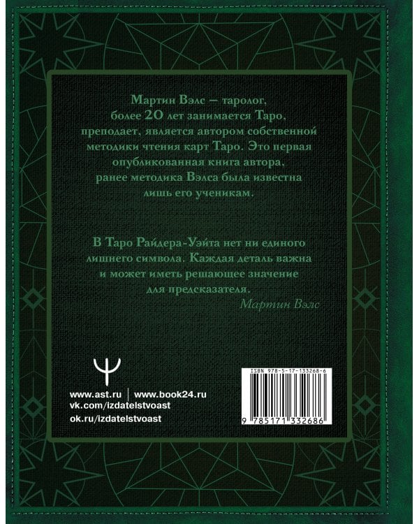 Таро Уэйта. Глубинная символика карт. Самое подробное описание