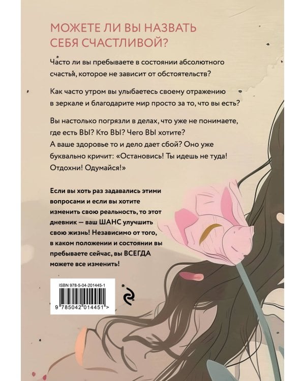 Я сама у себя есть! Дневник, который подарит вам счастье!