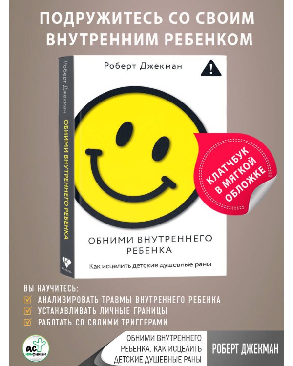 Обними внутреннего ребенка. Как исцелить детские душевные раны