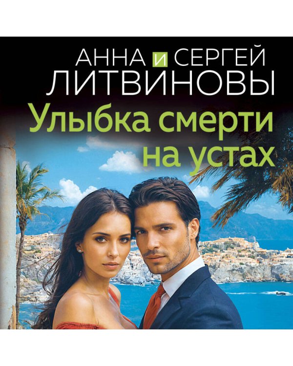 Улыбка смерти на устах