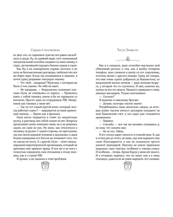 Сердце в заложниках