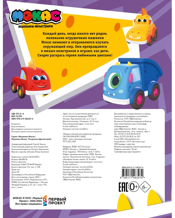 Машинки Мокас. Раскраска (фиолетовая)