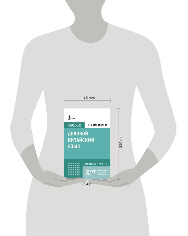 Деловой китайский язык. Подготовка к Business Chinese Test (A). Книга 2