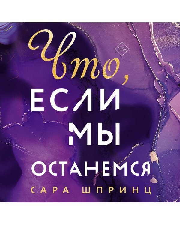 Что, если мы останемся