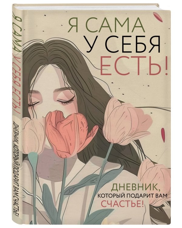 Я сама у себя есть! Дневник, который подарит вам счастье!