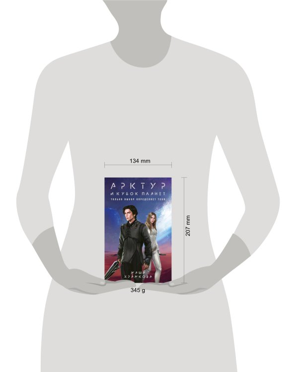 Арктур и Кубок Планет