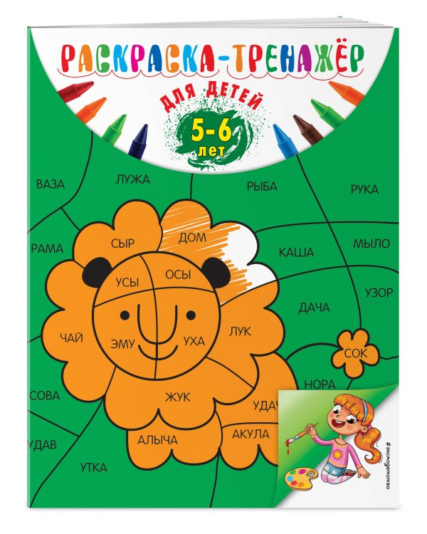 Раскраска-тренажер: для детей 5-6 лет (ПР)
